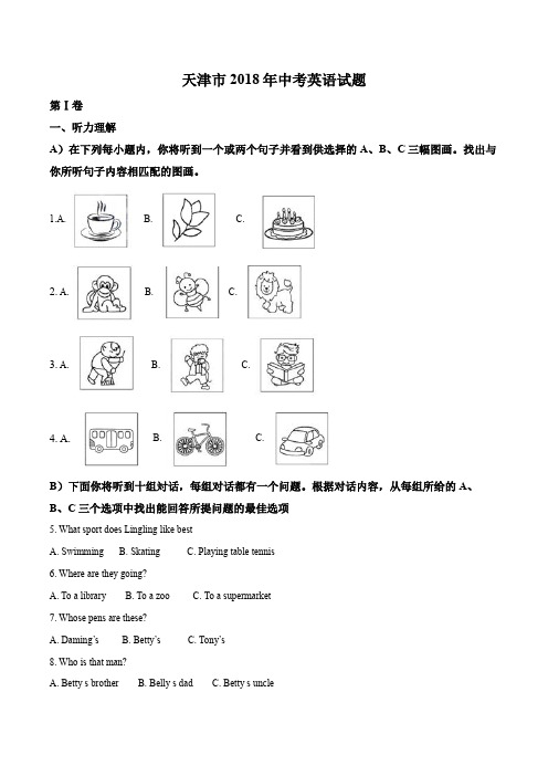 2018年天津市中考英语试题(含答案解析)