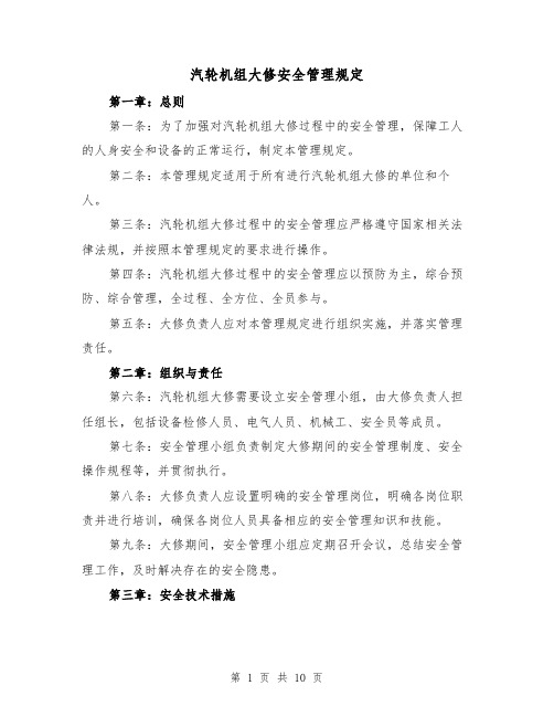 汽轮机组大修安全管理规定(3篇)