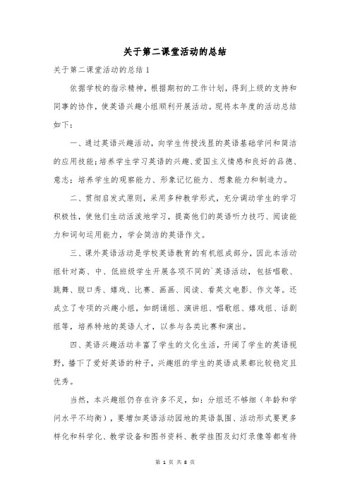 关于第二课堂活动的总结