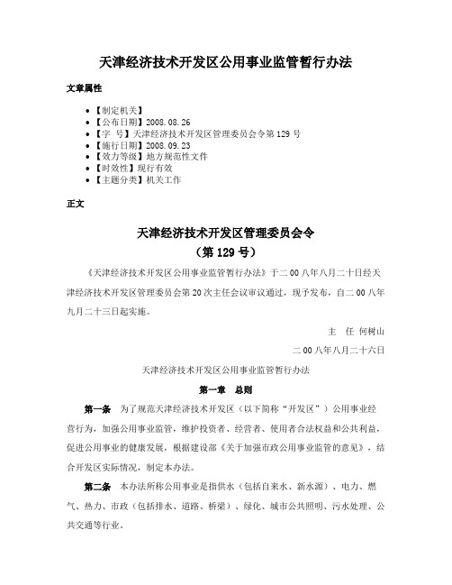 天津经济技术开发区公用事业监管暂行办法