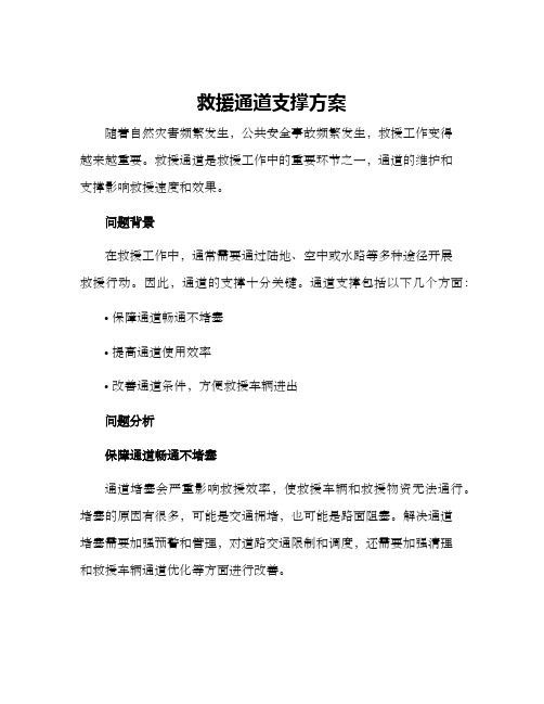 救援通道支撑方案