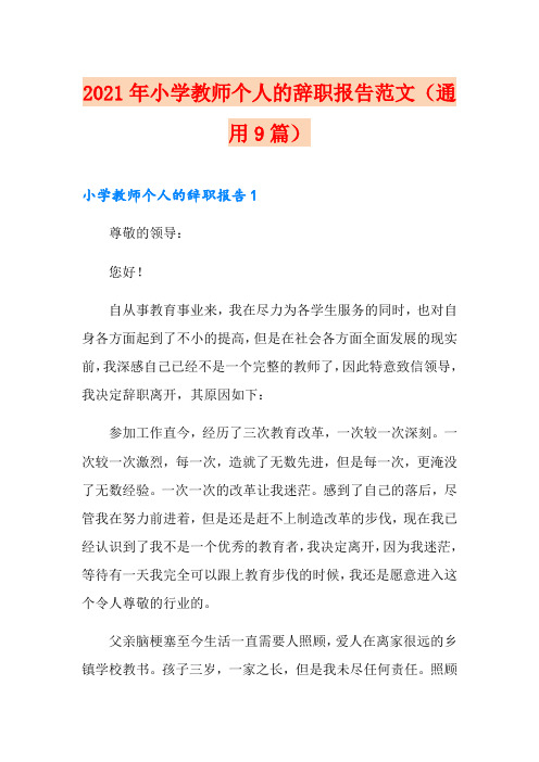 2021年小学教师个人的辞职报告范文(通用9篇)