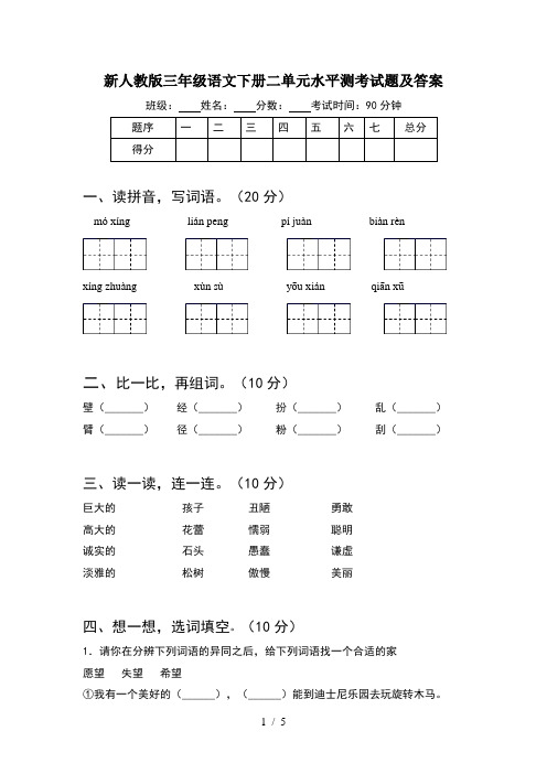 新人教版三年级语文下册二单元水平测考试题及答案