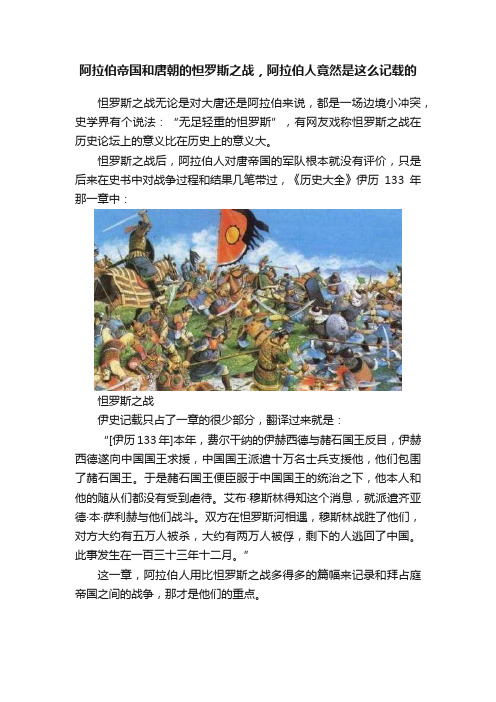 阿拉伯帝国和唐朝的怛罗斯之战，阿拉伯人竟然是这么记载的