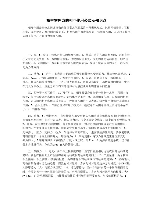 高中物理力的相互作用公式及知识点