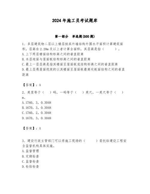 2024年施工员考试题库附完整答案(名师系列)