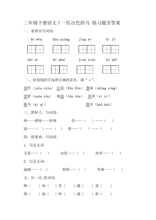 二年级下册语文7一匹出色的马 练习题含答案