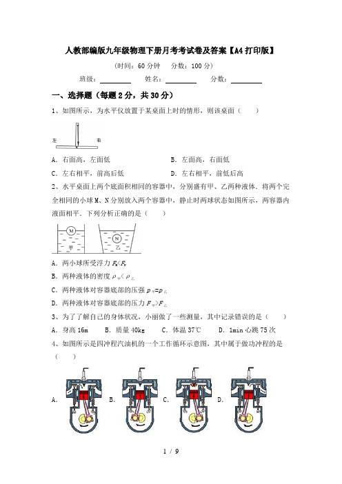 人教部编版九年级物理下册月考考试卷及答案【A4打印版】