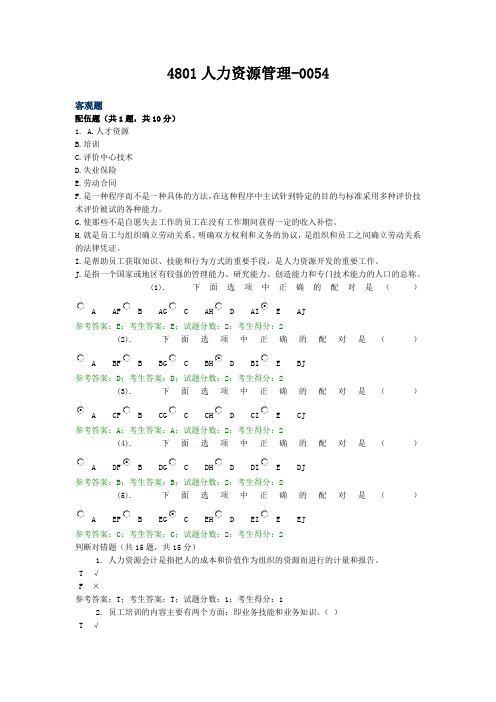 4801人力资源管理(52-61 缺52.53) 20年 电大考试题库及答案