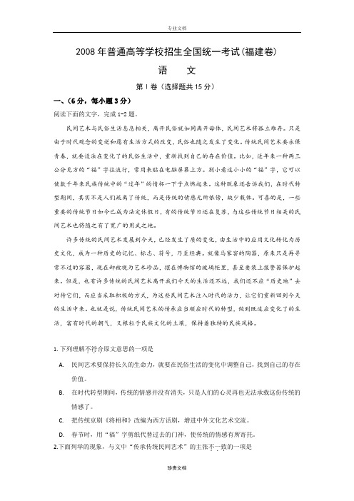 2008年普通高等学校招生全国统一考试(福建卷) 语文 解析版