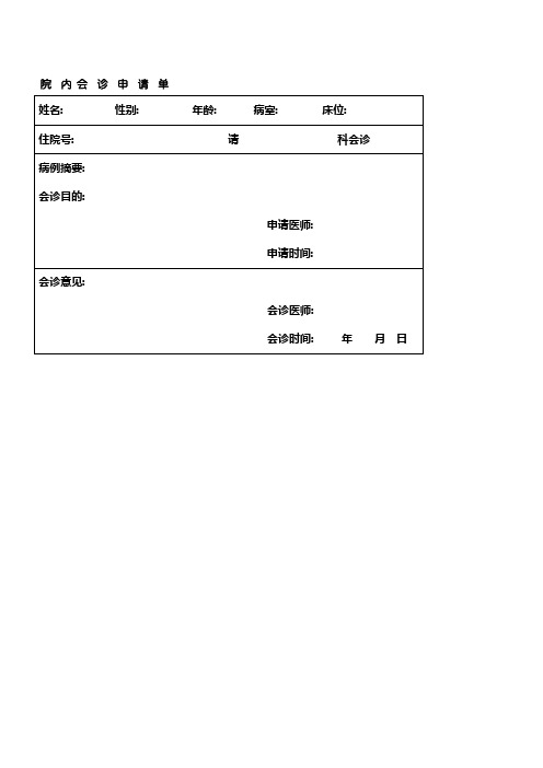 医院会诊单