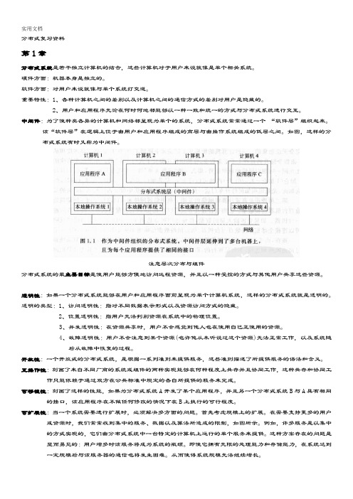 《分布式系统原理与范型(第二版)》复习资料