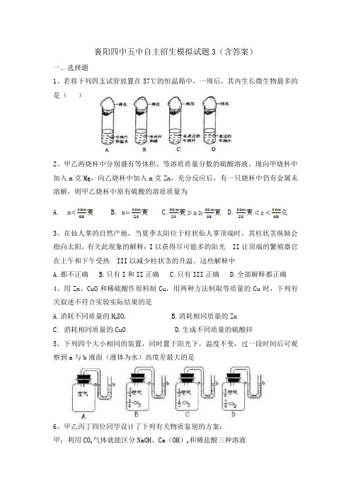 襄阳四中五中自主招生考试化学生物试题3(含答案)