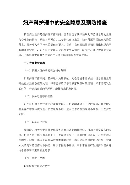 妇产科护理中的安全隐患及预防措施