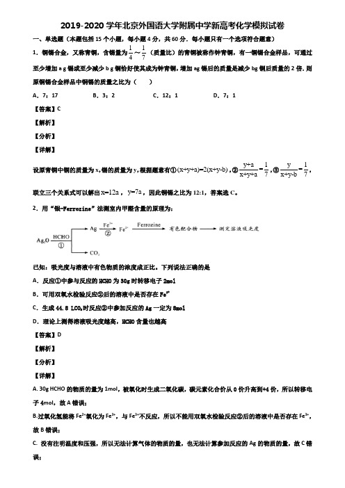 2019-2020学年北京外国语大学附属中学新高考化学模拟试卷含解析