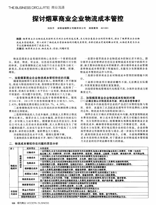 探讨烟草商业企业物流成本管控