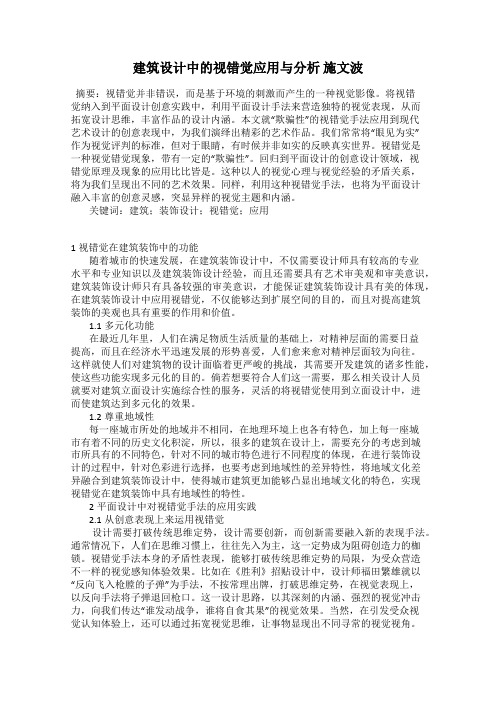 建筑设计中的视错觉应用与分析 施文波