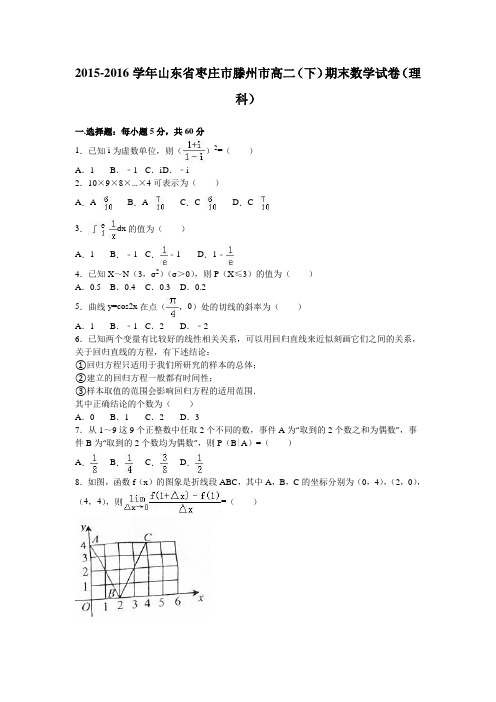 山东省枣庄市滕州市2015-2016学年高二下学期期末数学试卷(理科)含解析