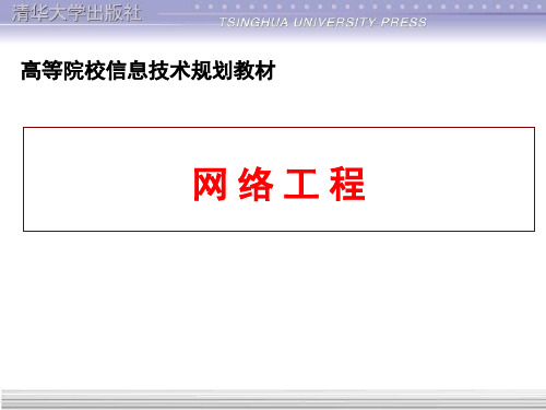 第1章 网络技术基础-网络工程(第3版)-李联宁-清华大学出版社