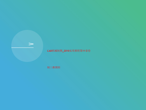 CAD机械制图_2010实用教程第11章绘制三维图形-文档资料