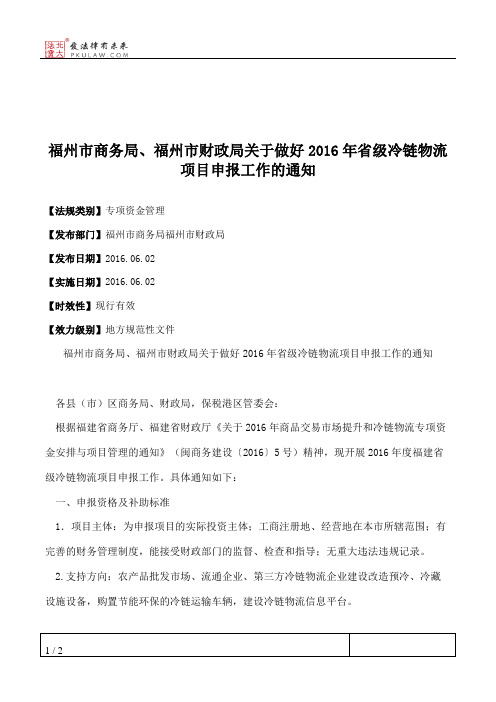 福州市商务局、福州市财政局关于做好2016年省级冷链物流项目申报