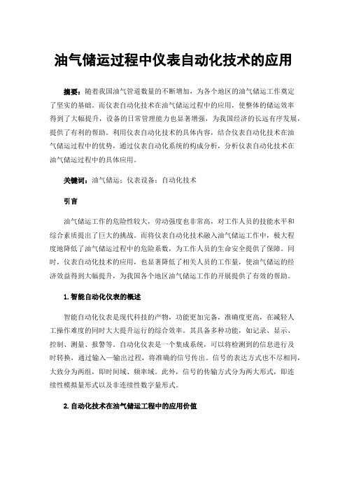 油气储运过程中仪表自动化技术的应用