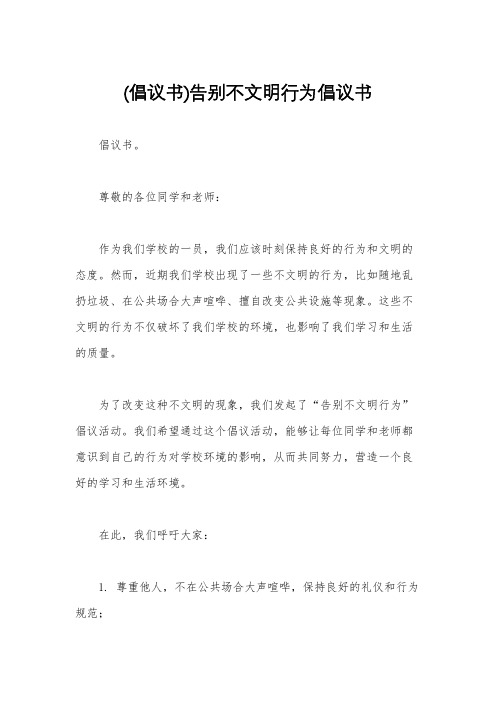 (倡议书)告别不文明行为倡议书