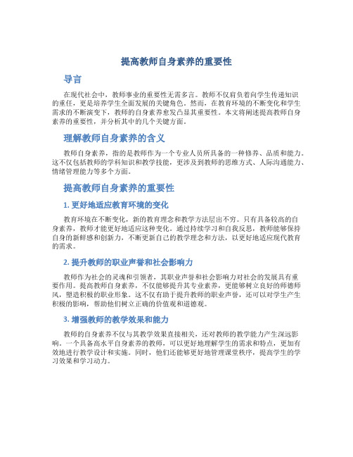 提高教师自身素养的重要性