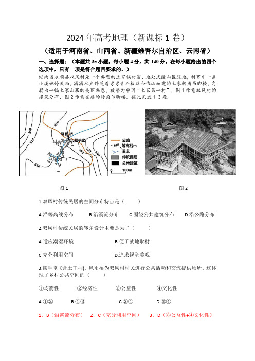 2024年高考地理新课标1卷试题及答案完整版