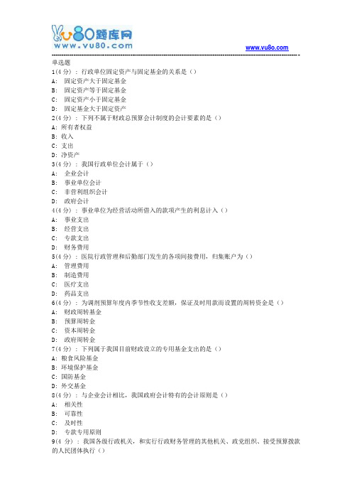 北语网院18春《政府与事业单位会计》作业_1