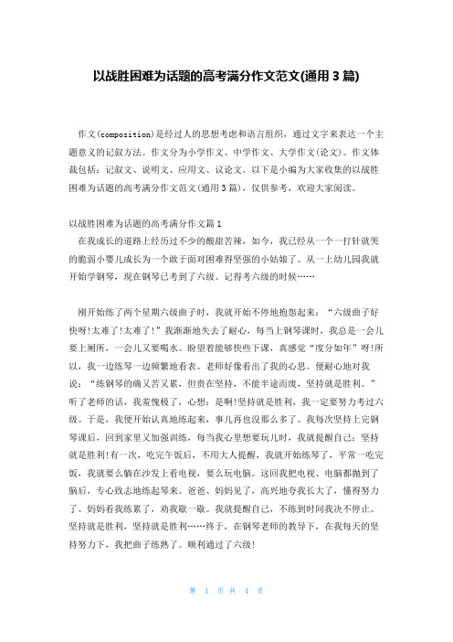 以战胜困难为话题的高考满分作文范文(通用3篇)