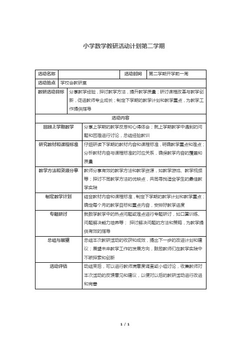 小学数学教研活动计划第二学期