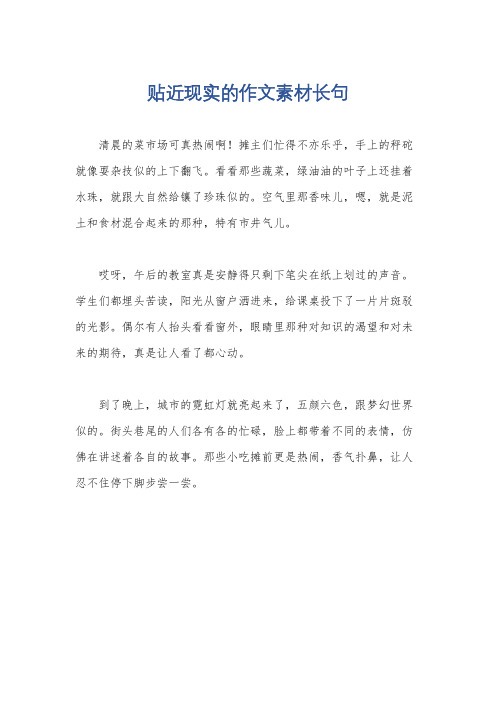 贴近现实的作文素材长句