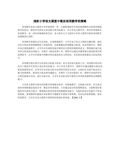 浅析小学语文课堂中落实语用教学的策略