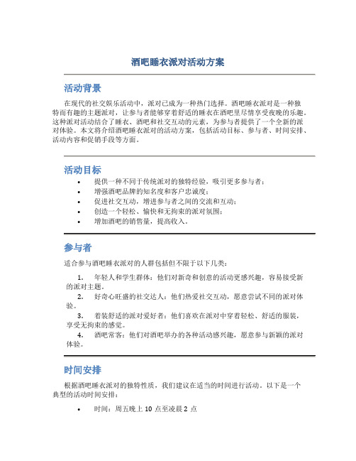 酒吧睡衣派对活动方案