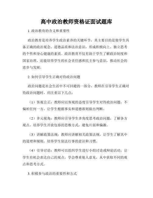 高中政治教师资格证面试题库