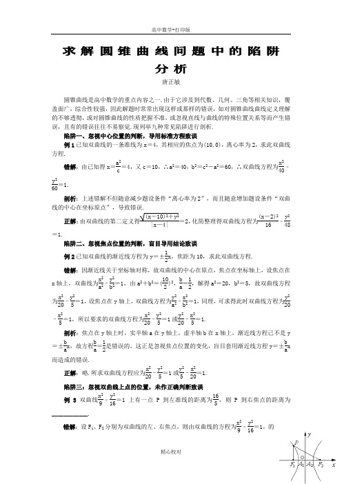 人教版A版高中数学高二选修2-1 第二章复习求解圆锥曲线问题中的陷阱分析