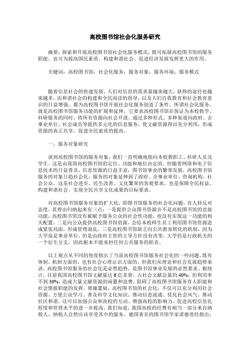 高校图书馆社会化服务研究