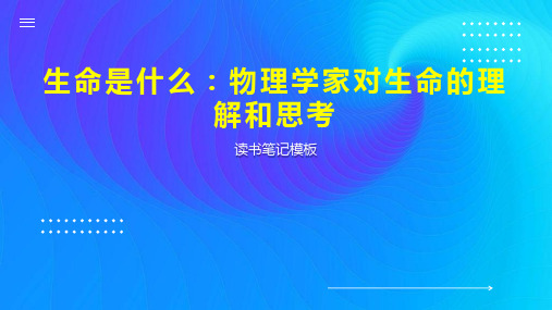 生命是什么：物理学家对生命的理解和思考