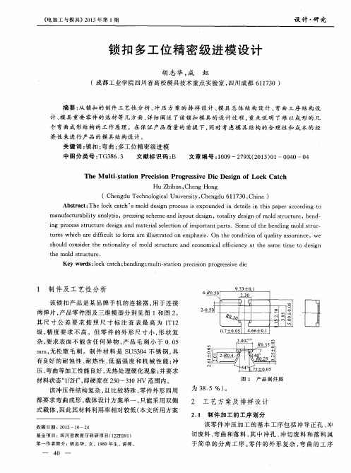 锁扣多工位精密级进模设计