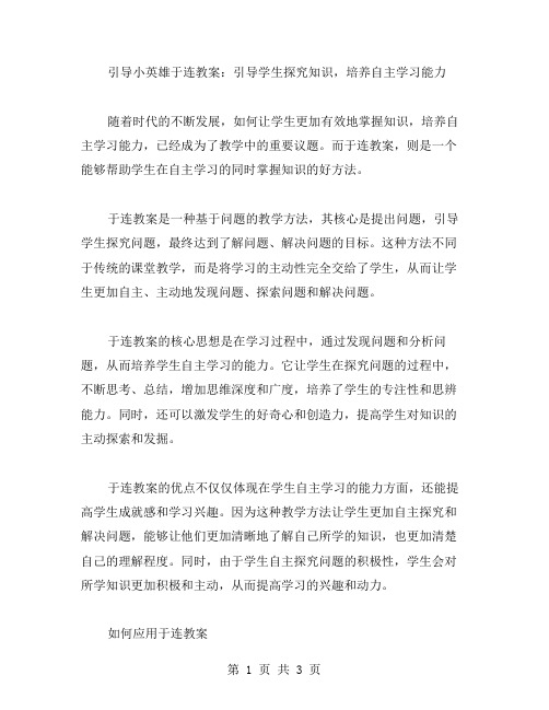 引导小英雄于连教案：引导学生探究知识,培养自主学习能力