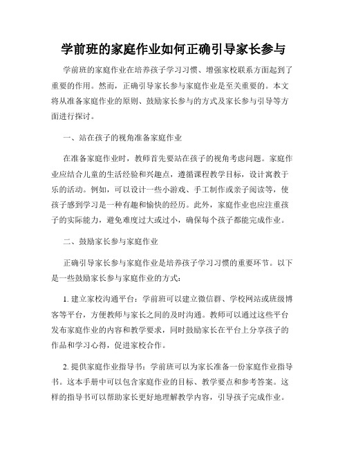 学前班的家庭作业如何正确引导家长参与