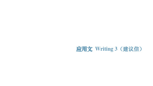 备考2023新高考英语应用文名校试题及写作素材 应用文建议信(15张PPT)