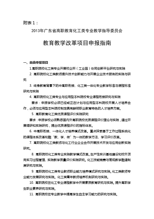 2013广东省高职教育化工类专业教学指导委员会教改项目申报指南.