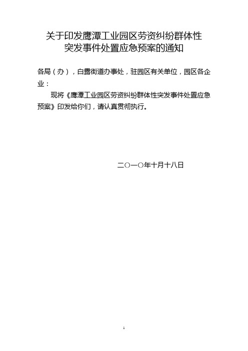 劳动纠纷群体性事件应急预案