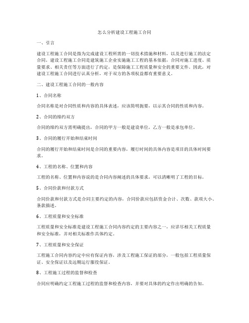 怎么分析建设工程施工合同