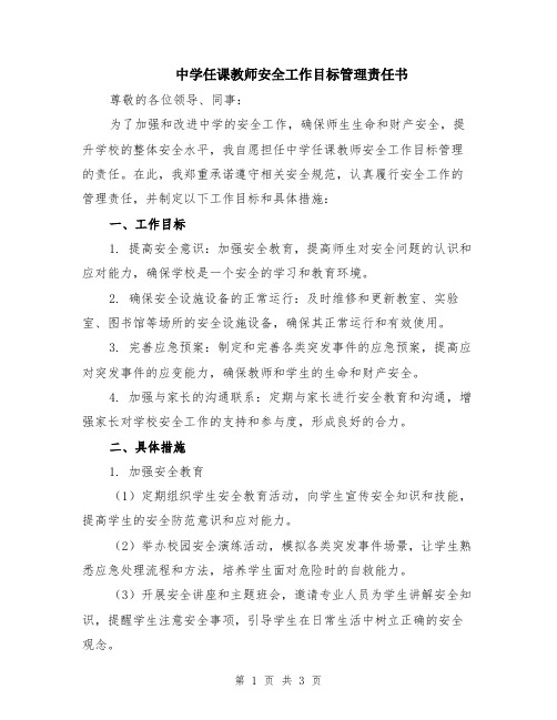 中学任课教师安全工作目标管理责任书