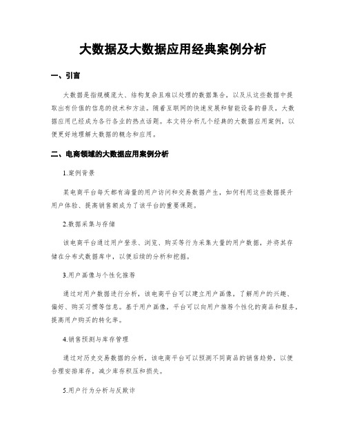 大数据及大数据应用经典案例分析