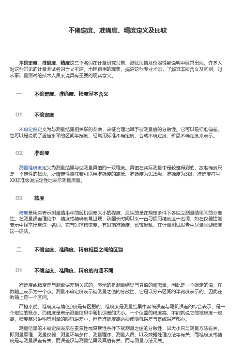 不确定度、准确度、精度定义及比较