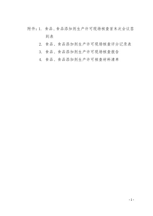 食品、食品添加剂生产许可现场核查首末次会议签到表、评分记录表、核查报告、材料清单2021